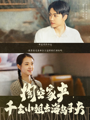 掏空家产,千金小姐去海岛寻夫(83集) 掏空家产,千金小姐去海岛寻夫(83集)短剧热门合集