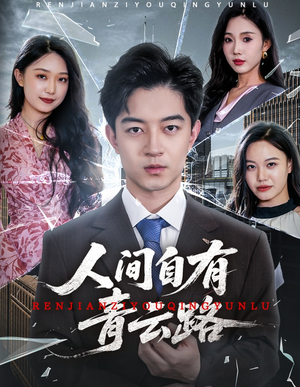 人间自有青云路（56集）去哪里看