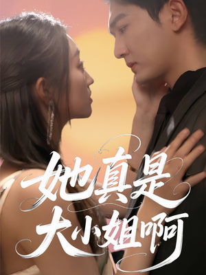 她真是大小姐啊(60集) 她真是大小姐啊(60集)短剧全集大结局