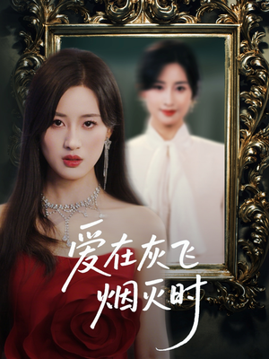 爱在灰飞烟灭时（30集）短剧热门推荐