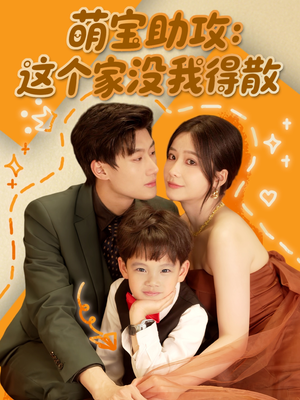萌宝助攻:这个家没我得散(68集) 萌宝助攻:这个家没我得散(68集)免费短剧完整版