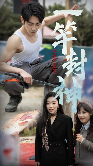 一杆封神（63集）真的好看吗