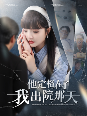他定格在了我出院那天(79集) 他定格在了我出院那天(79集)最火短剧热播中