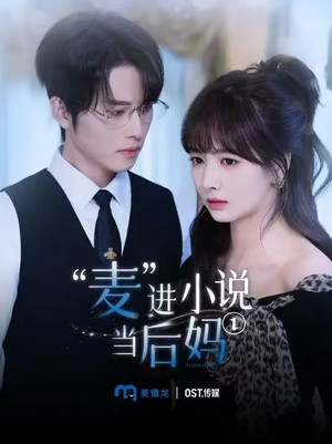 麦进小说当后妈(5集) 麦进小说当后妈(5集)精彩短剧热播中