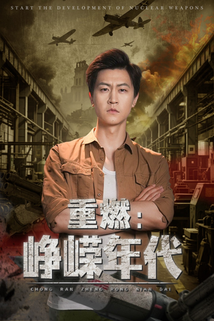 重燃峥嵘年代（54集）精彩短剧下载