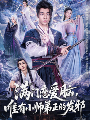 满门恋爱脑，唯有小师弟正的发邪（80集）免费版