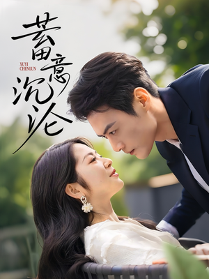 蓄意沉沦(35集) 蓄意沉沦(35集)短剧免费看全集