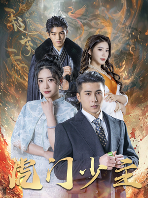 虎门少主(69集) 虎门少主(69集)百亿短剧抢先看