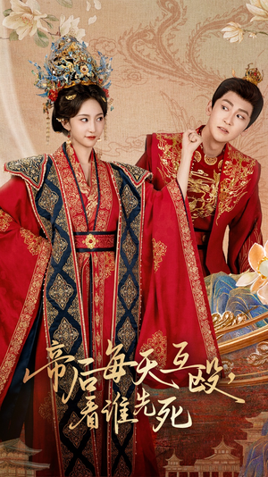 帝后每天互殴看谁先死（98集）最新短剧抢先看