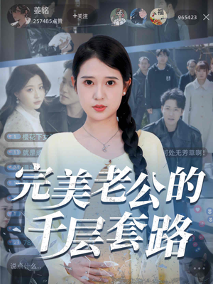 完美老公的千层套路(31集) 完美老公的千层套路(31集)百万短剧抢先看