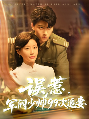 误惹军阀少帅99次追妻(57集) 误惹军阀少帅99次追妻(57集)短剧有好货推荐