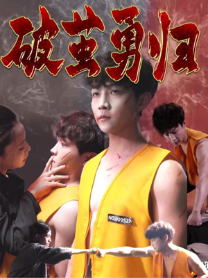 破茧勇归(66集) 破茧勇归(66集)第三季