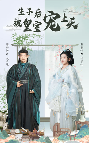 生子后我成皇室明珠(55集) 生子后我成皇室明珠(55集)追短剧关注我