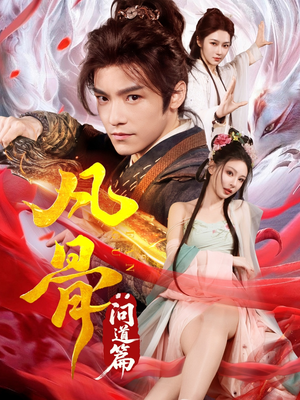 凡骨:问道篇(64集) 凡骨:问道篇(64集)免费短剧大全