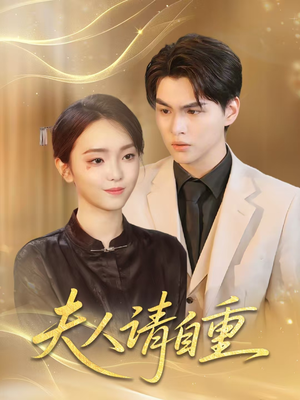 夫人请自重(65集) 夫人请自重(65集)短剧太好看了