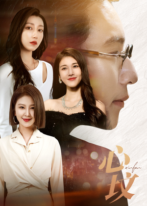 心坟（30集）番茄短剧看全集