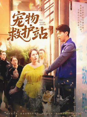宠物救护站(30集) 宠物救护站(30集)爆款短剧一起追