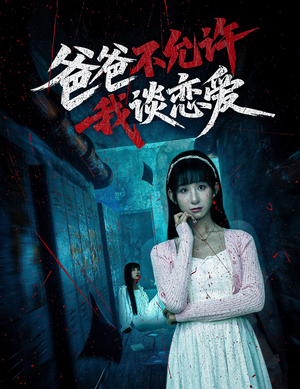 爸爸不允许我谈恋爱（60集）一共多少集