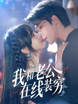 我和老公在线装穷(70集) 我和老公在线装穷(70集)精彩短剧合集