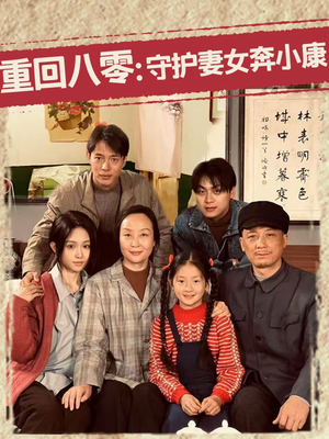 重回八零:守护妻女奔小康(83集) 重回八零:守护妻女奔小康(83集)爆款短剧追不停