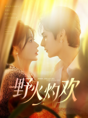 野火灼欢(61集) 野火灼欢(61集)热门短剧排行榜
