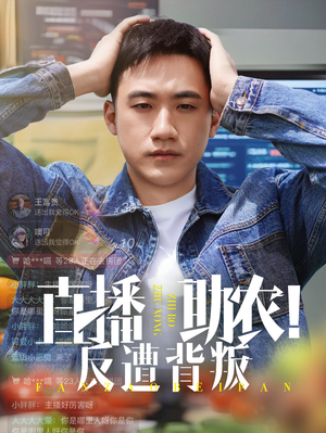 直播助农反遭背叛(60集) 直播助农反遭背叛(60集)甜宠短剧追到爽