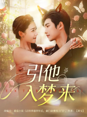 引他入梦来（96集）在哪看