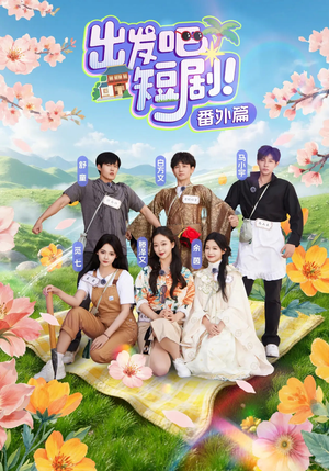 出发吧短剧番外篇(128集) 出发吧短剧番外篇(128集)最火短剧热播中