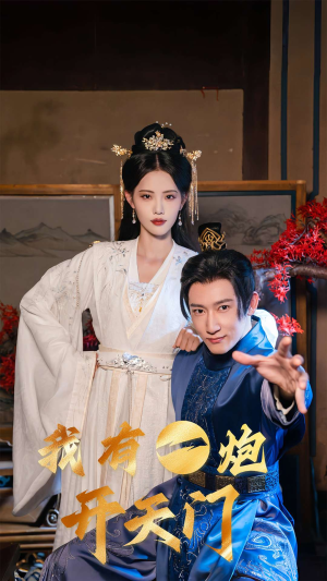 我有一炮开天门（65集）精彩的短剧