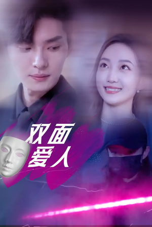 双面爱人(82集) 双面爱人(82集)UC网盘在线看