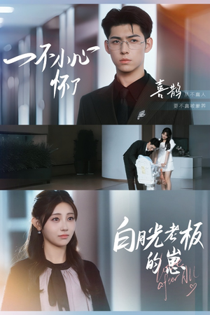 一不小心怀了白月光老板的崽(66集) 一不小心怀了白月光老板的崽(66集)精彩短剧分享