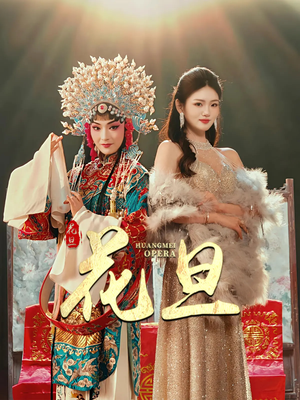 花旦(30集) 花旦(30集)追短剧关注我