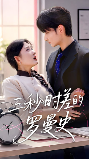 三秒时差的罗曼史(35集) 三秒时差的罗曼史(35集)女频短剧推荐