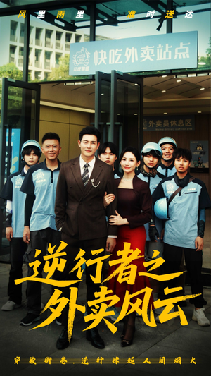 逆行者之外卖风云（56集）看过的人都说好