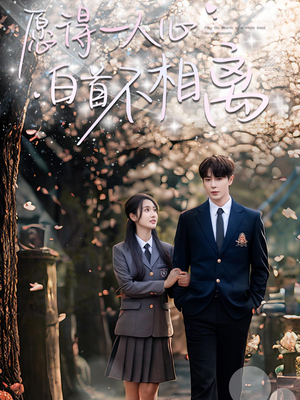 愿得一人心白首不相离(80集) 愿得一人心白首不相离(80集)全部免费看全集