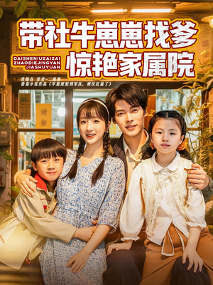 带社牛崽崽找爹惊艳家属院(60集) 带社牛崽崽找爹惊艳家属院(60集)短剧介绍