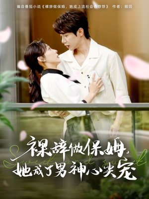 裸辞做保姆她成了男神心尖宠(69集) 裸辞做保姆她成了男神心尖宠(69集)精彩短剧热播中