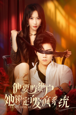 他要吃绝户她锁定了发疯系统(80集) 他要吃绝户她锁定了发疯系统(80集)超甜短剧分享