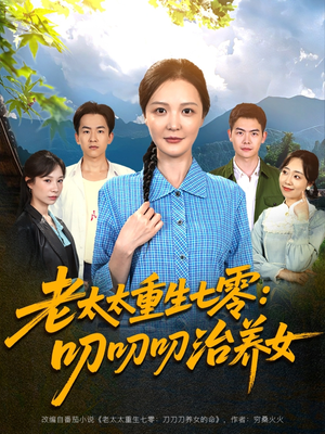 老太太重生七零叨叨叨治养女(81集) 老太太重生七零叨叨叨治养女(81集)热门短剧大全