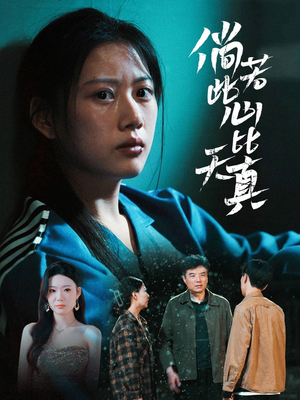 倘若此心比天真(59集) 倘若此心比天真(59集)短剧推荐来了