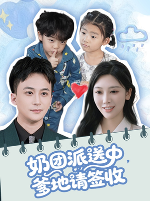 奶团派送中，爹地请签收（60集）精彩短剧免费看