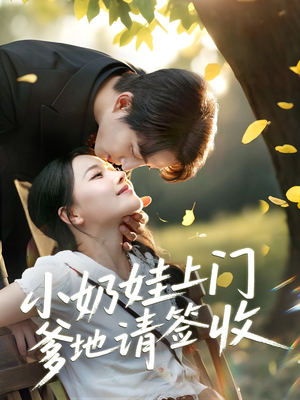 小奶娃上门爹地请签收（60集）热播短剧免费看