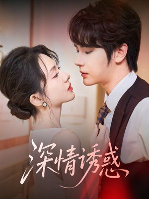 深情诱惑(59集) 深情诱惑(59集)古代短剧推荐