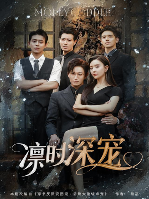 凛时深宠(80集) 凛时深宠(80集)精彩片段