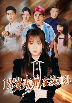 18岁太奶在线训孙(81集) 18岁太奶在线训孙(81集)免费观看