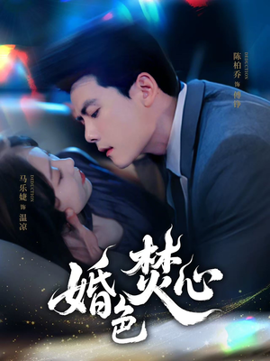 婚色焚心(75集) 婚色焚心(75集)短剧更新抢先看