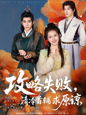 攻略失败清冷首辅求原谅(79集) 攻略失败清冷首辅求原谅(79集)好看短剧分享
