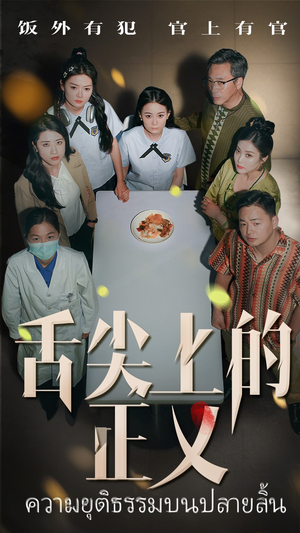 舌尖上的正义(33集) 舌尖上的正义(33集)甜宠短剧追到爽