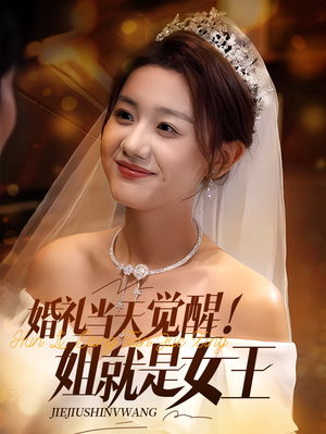 婚礼当天觉醒姐就是女王(64集) 婚礼当天觉醒姐就是女王(64集)短剧在线观看