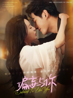 偏妄与你(83集) 偏妄与你(83集)短剧看全集